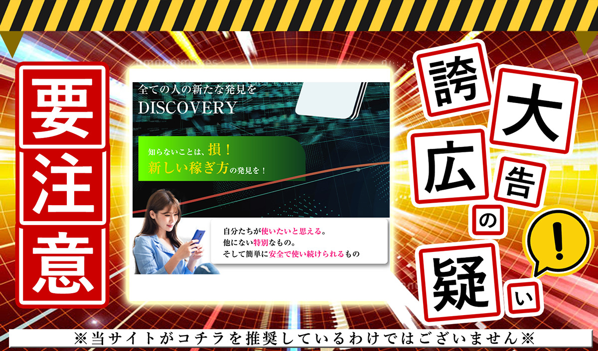 DISCOVERY（ディスカバリー）・白井誠は詐欺副業か！？「毎日3万円」を謳うアプリは本物か登録して調査しました！