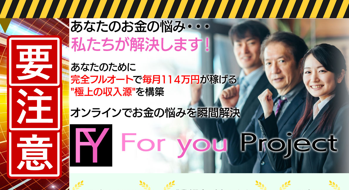 For you Project（フォーユープロジェクト）・小川祐介は詐欺副業！？「何もせずに1日3万8000円の放置型ビジネス」の実態を調査！