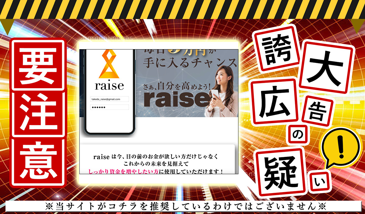 raise（レイズ）・武田博己は悪質副業か！？登録して実態を調査しました！