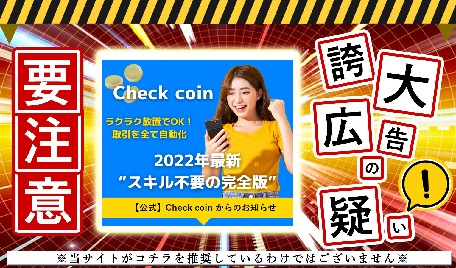 チェックコイン（Check coin）は悪質副業！？「完全放置のAIシステム」は本当か登録して調査しました！