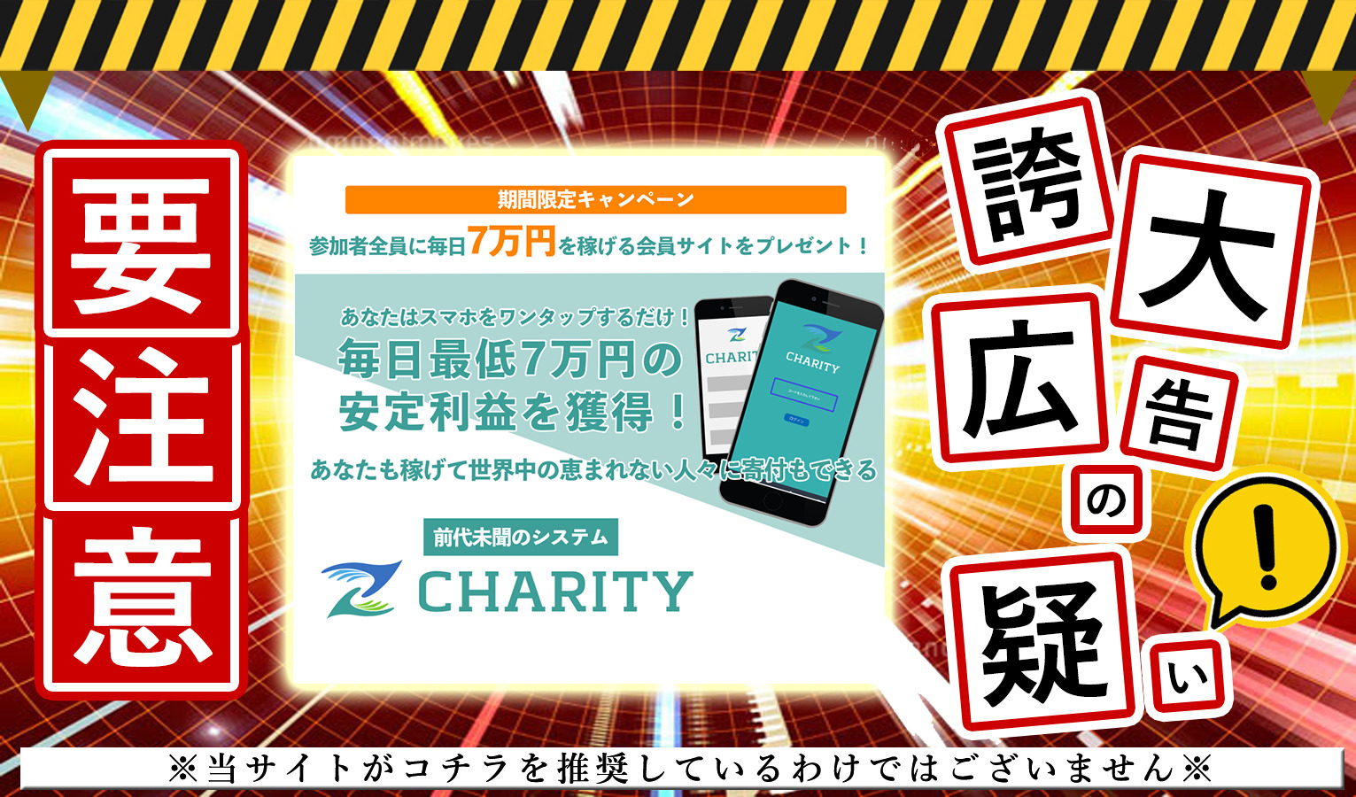 CHARITY（チャリティ）・成瀬せなは悪質副業！？「毎日７万円のシステム」は本当か登録して調査しました！