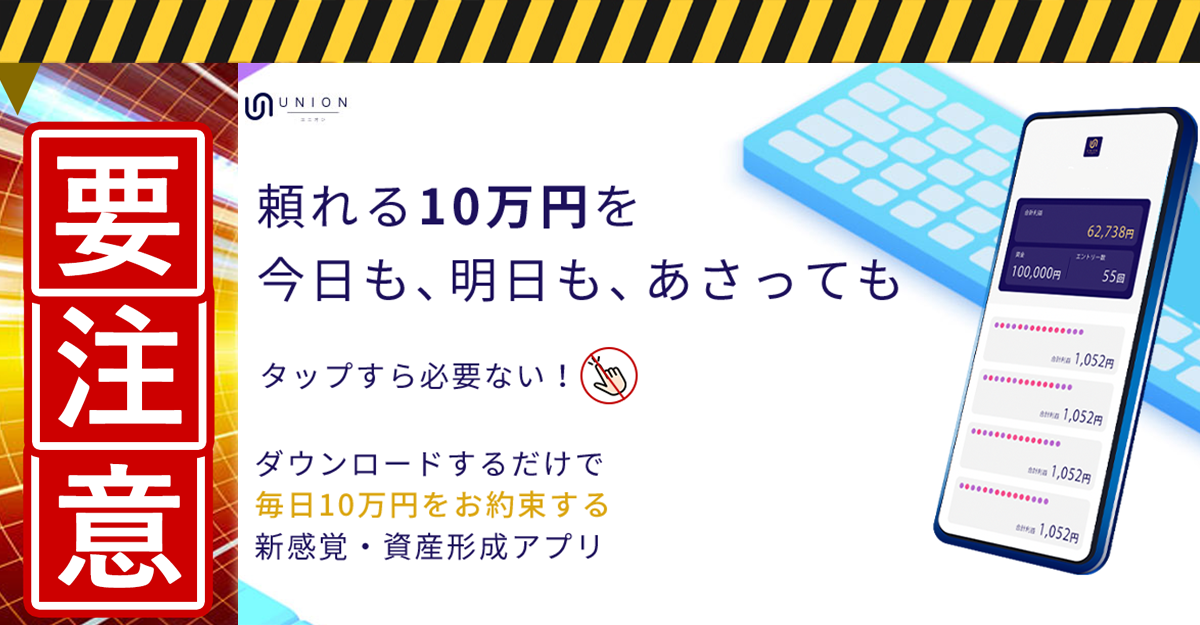 UNION（ユニオン）・桐生亜紀は悪質副業！？「毎日10万円のアプリ」ついて登録して実態を調査しました！