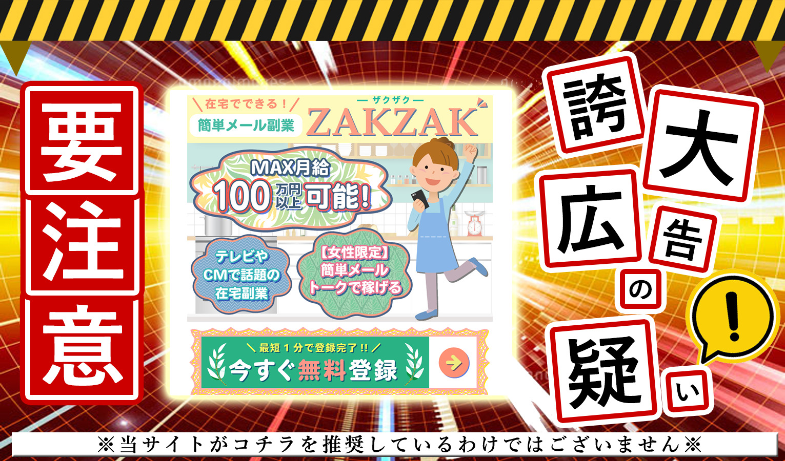 ザクザク（ZAKZAK）は副業詐欺！？「簡単メール副業」の危ない実態を調査しました！