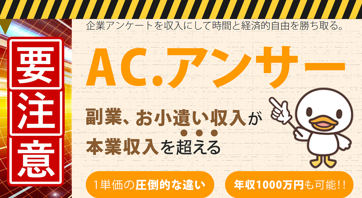 ACアンサーは副業詐欺！？企業アンケートで答えるだけという怪しいビジネスの実態を調査しました！