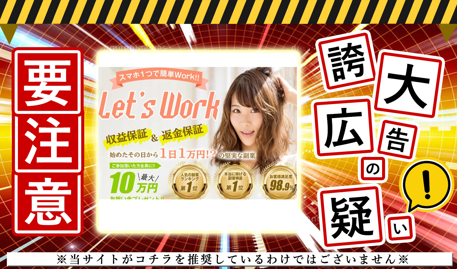 レッツワーク（Let’s Work）は副業詐欺！？スマホ1つで日給1万円の怪しいビジネスの実態を調査しました！