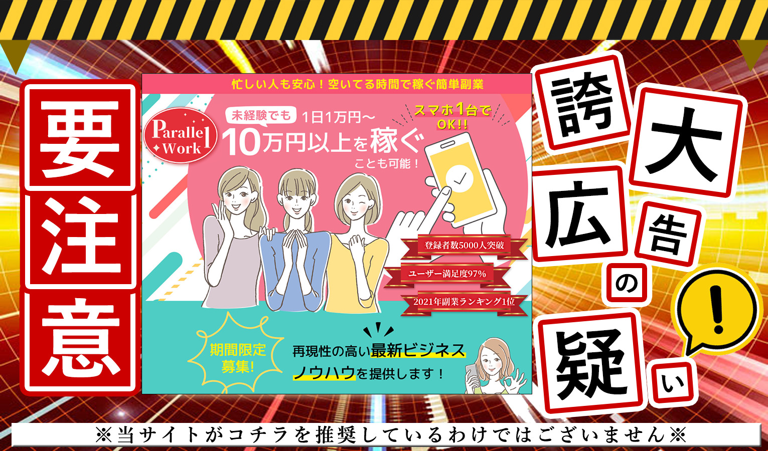 Parallel Work（パラレルワーク）は悪質副業か！？「未経験でも1日1万円～10万円を稼げる最新ビジネス」の実態を登録して調査しました！