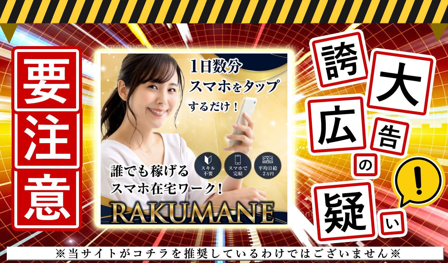 RAKUMANE（ラクマネ）は悪質副業！？1日数分スマホをタップだけ！という怪しいサイトに登録して調査！