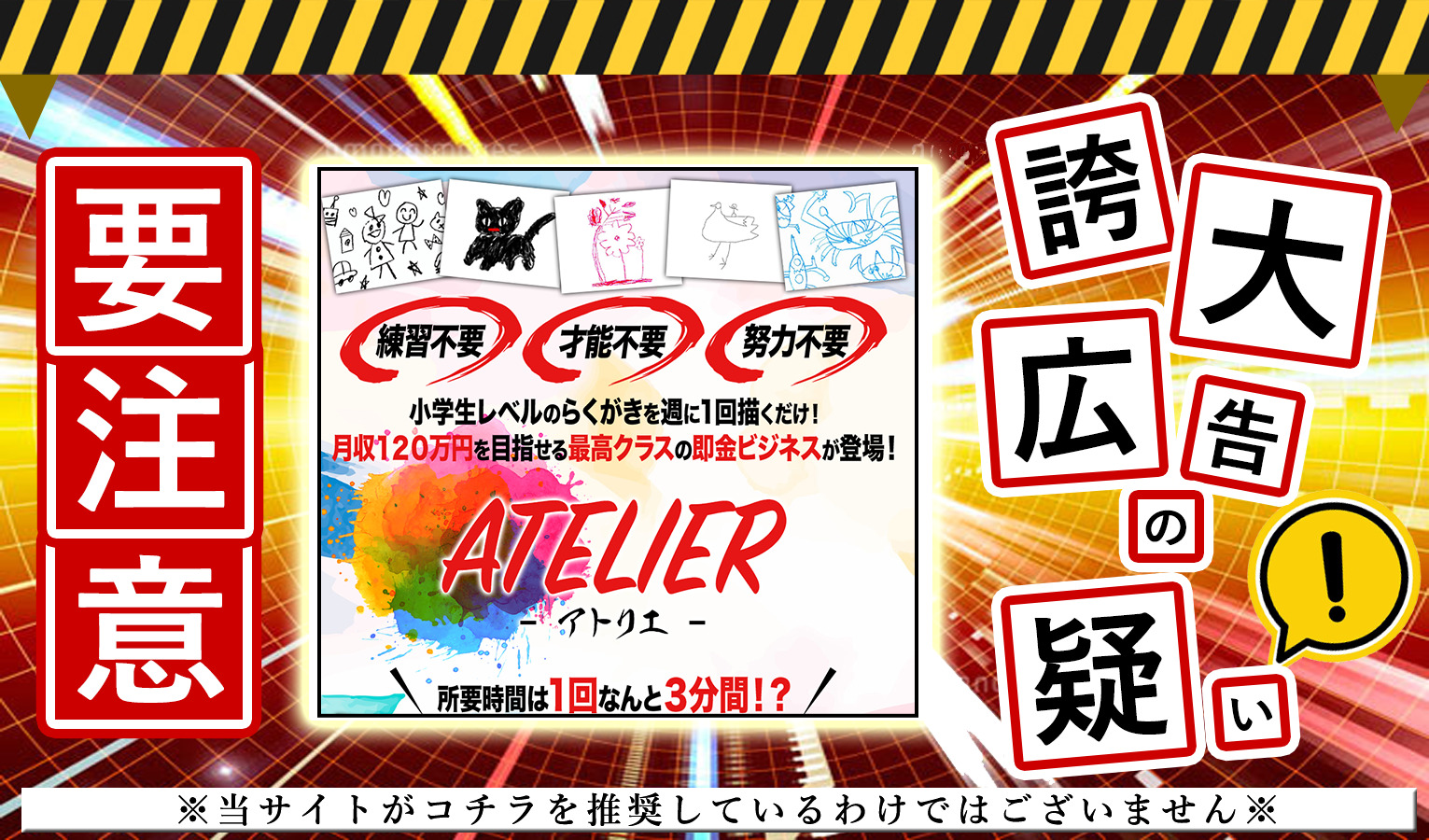 ATELIER（アトリエ）・稲葉直人は悪質副業！？らくがきで月収120万という怪しすぎるビジネスを調査！