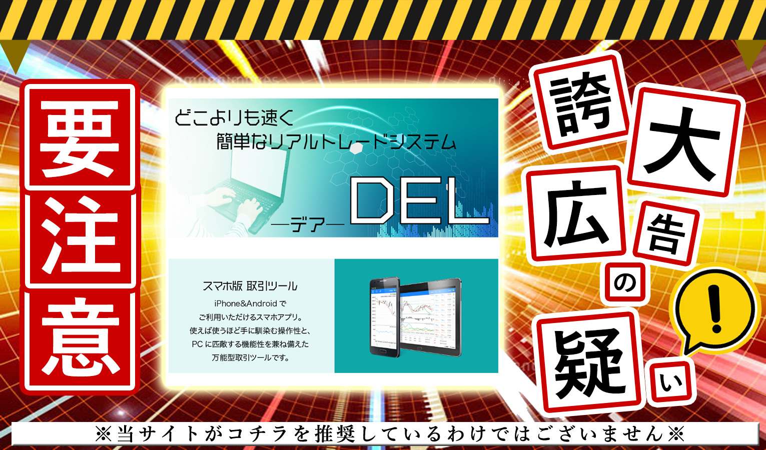 DEL（デア）は悪質副業！？簡単取引アプリを謳う怪しいサイトに登録して調査！