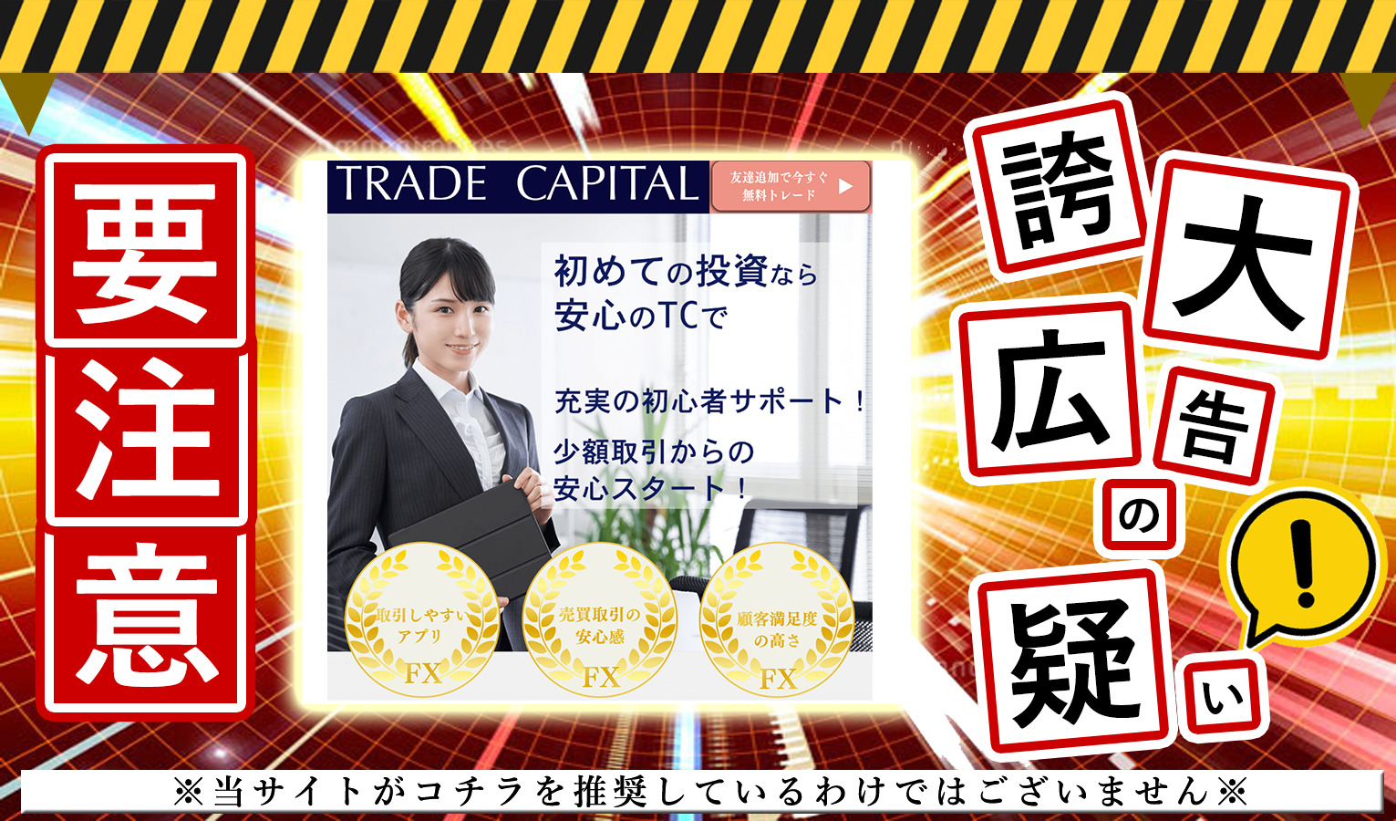 TRADE CAPITAL（トレードキャピタル）は詐欺！？怪しすぎる「高性能スマホアプリ」の実態を調査！