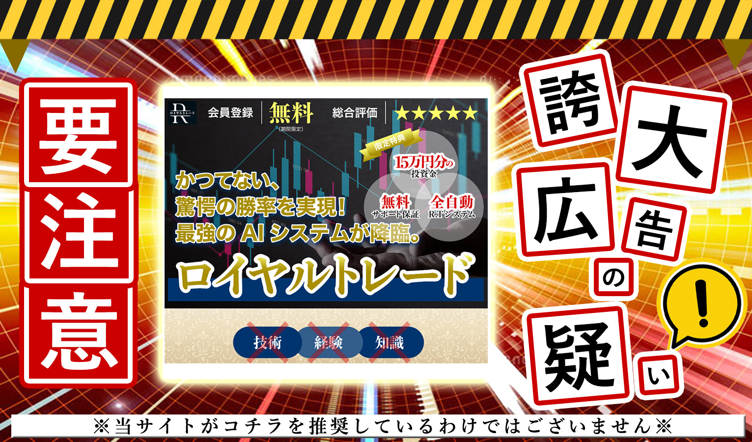 ロイヤルトレードは副業詐欺！？完全無料のAIシステムと15万円分の投資金？怪しいサイトに登録して調査！