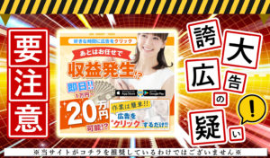 1st（ファースト）は副業詐欺！？「広告をクリックだけで収益発生」は本当なのか実態を調査しました！