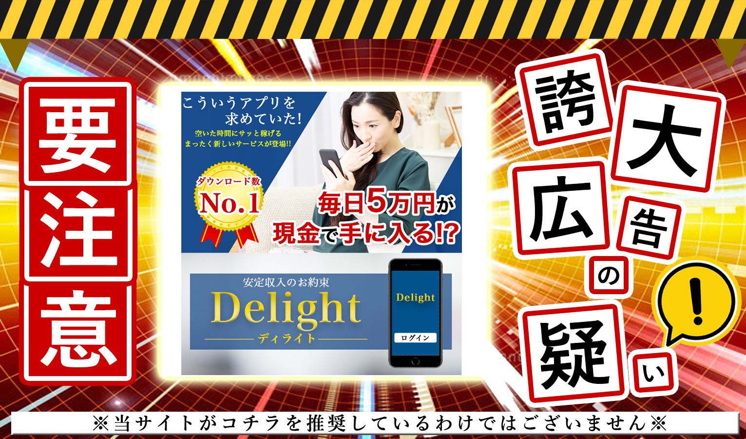 Delight（ディライト）は悪質副業！？「毎日５万円が現金で手に入る！？」という怪しいサイトに登録して調査！