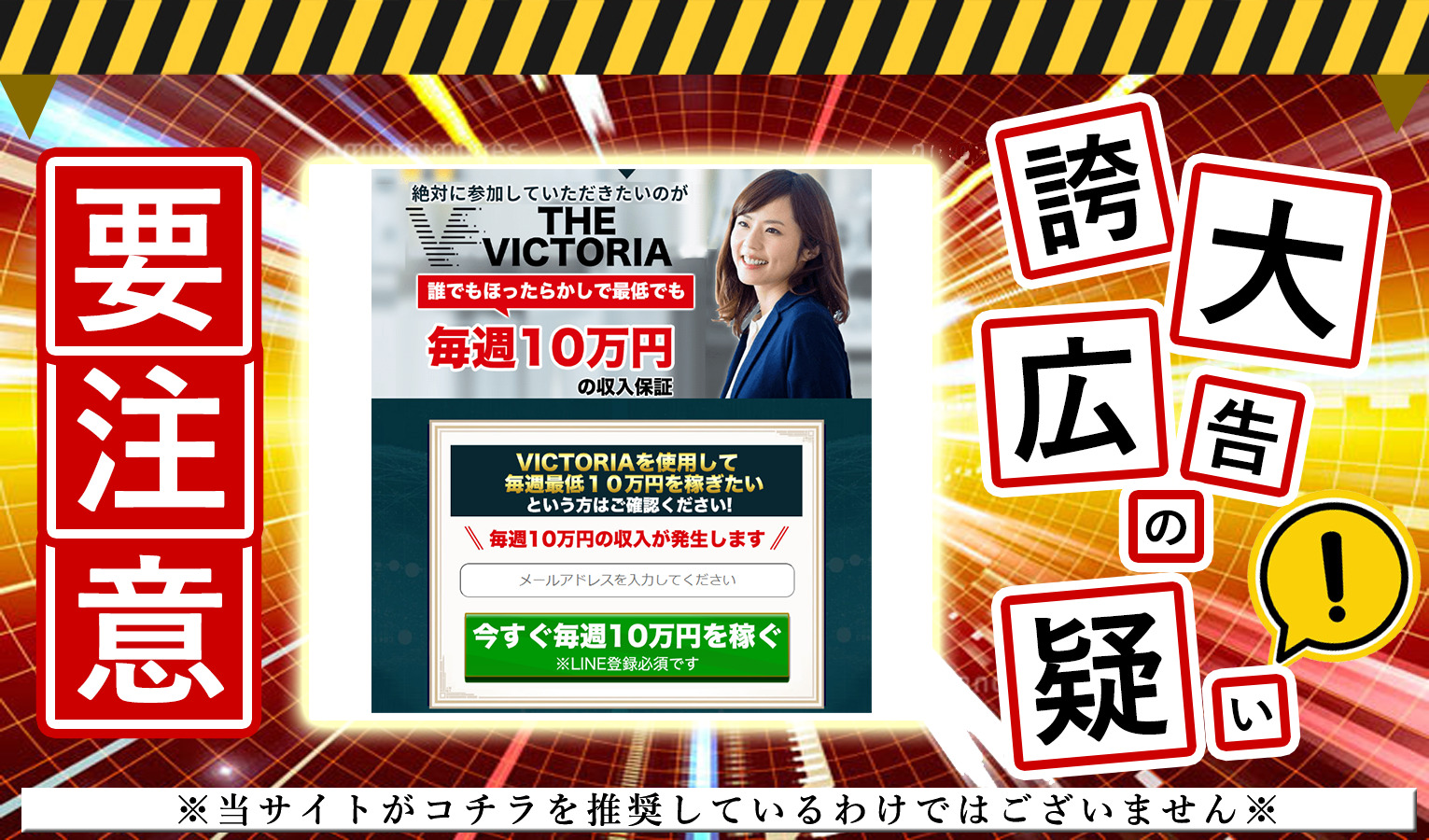 THE VICTORIA（ビクトリア）・横山尚子は悪質副業！？「毎週最低10万円を保証」の無料システムが本当か調査！