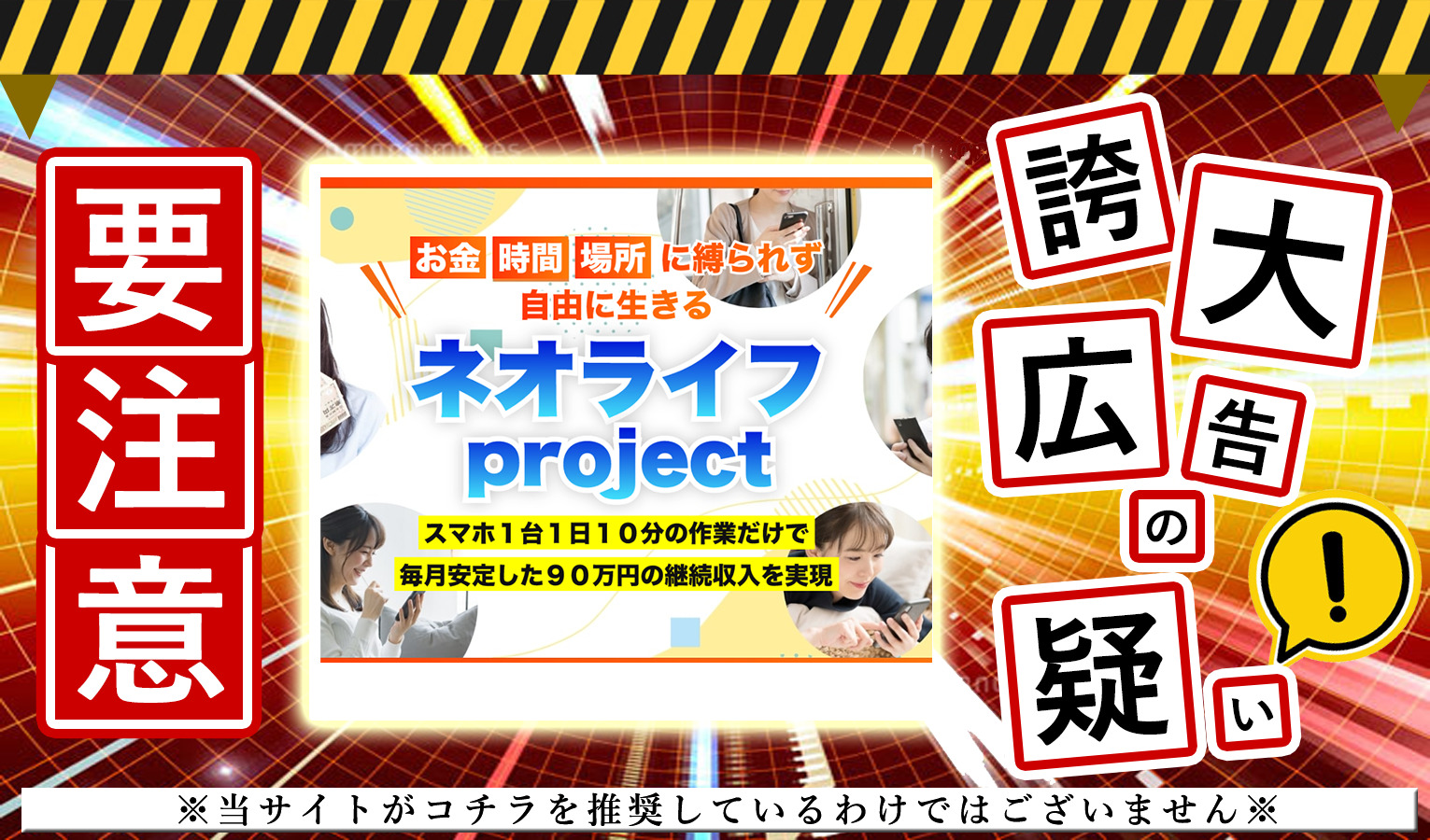 ネオライフproject・三上夏治は悪質副業！？「毎月９０万円の継続収入」という怪しすぎるサイトに登録して調査！