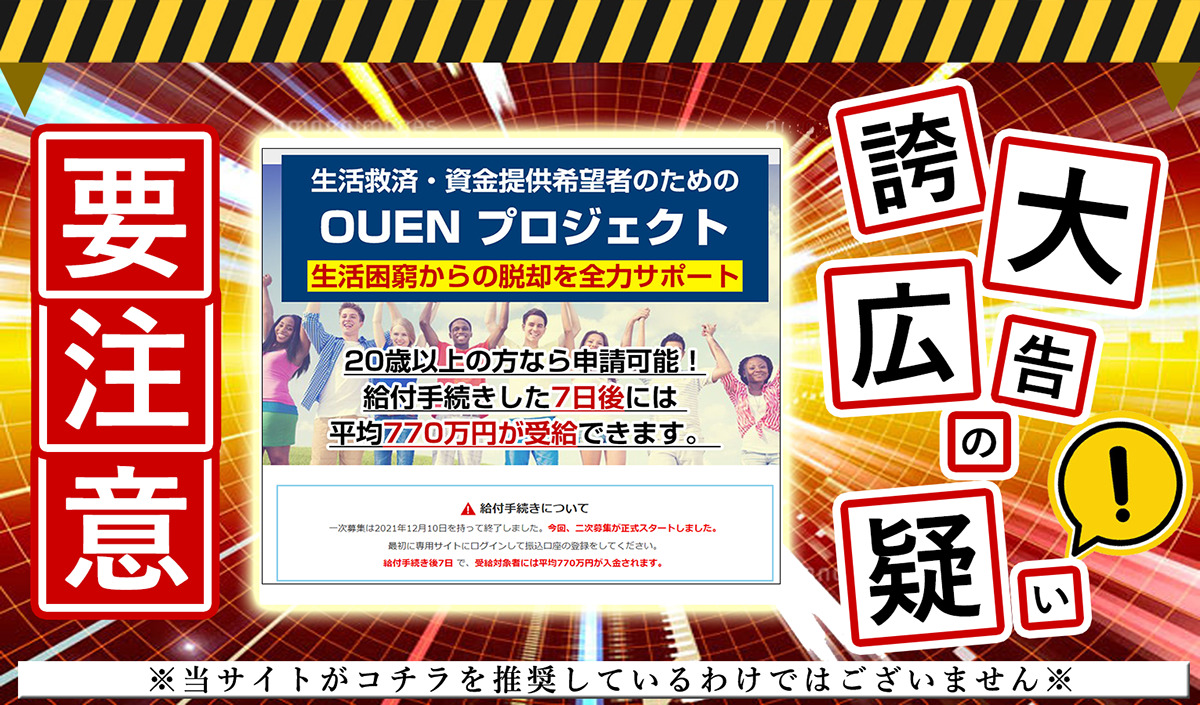 OUENプロジェクト・新垣裕太・ライフデザイン出版合同会社は副業詐欺か？７７０万円の給付を謳う怪しいサイトを調査！