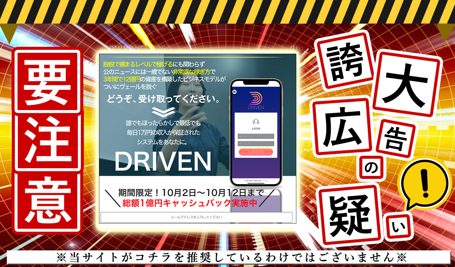 DRIVEN（ドリブン）・白石美保は副業詐欺！？「毎日最低１万円」という怪しい副業アプリが本物か調査！