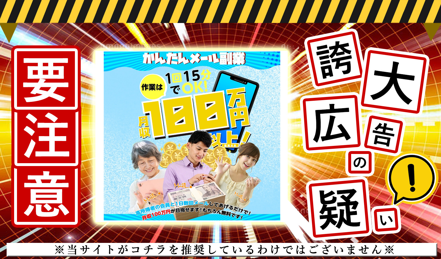 かんたんメール副業は詐欺か！？「スマホで1日15分メールするだけ！」という危ない副業サイトを調査！