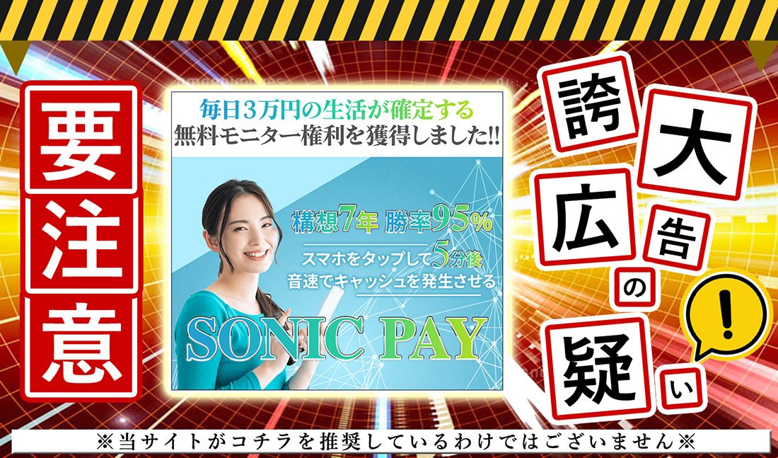 SONIC PAY（ソニックペイ）・上野彩は悪質副業！？毎日3万円の超即金型アプリが本物か登録して調査！