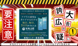 VALUE（バリュー）・株式会社アイラボの加藤敏行は副業詐欺！？「アプリの通知をタップで毎日３万円」という怪しいサイトを調査！