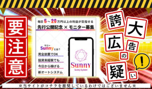 Sunny（サニー）・AW.GLOBAL.Co.Ltd（高倉昇）のSunny Systemは副業詐欺！？怪しいサイトの実態を調査しました！