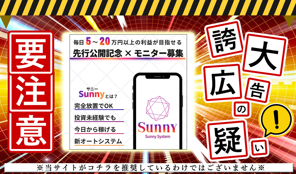 Sunny（サニー）・AW.GLOBAL.Co.Ltd（高倉昇）のSunny Systemは副業詐欺！？怪しいサイトの実態を調査しました！