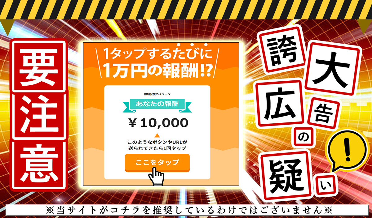 TAPS（タップス）は詐欺か！？『スマホをタップする新時代の副業』という怪しいサイトに登録して調査！