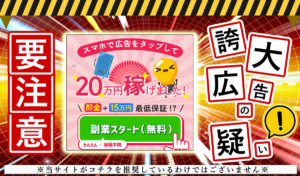 「すきま時間で副収入」は危険サイトか？怪しすぎる副業の実態を登録して調査！