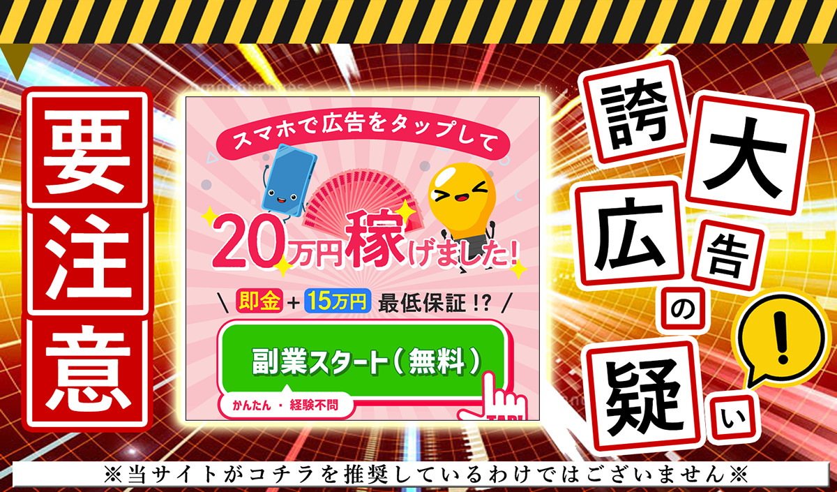 「すきま時間で副収入」は危険サイトか？怪しすぎる副業の実態を登録して調査！