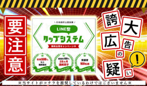 10秒タップシステム（LINE型タップシステム）・吉田聡は副業詐欺か？怪しすぎる副業サイトの実態を調査！