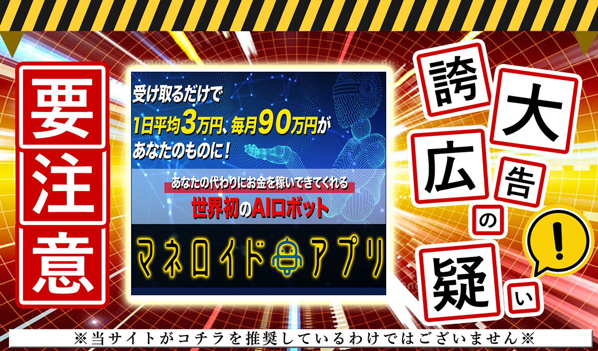 マネロイドアプリ・小林正人は副業詐欺！？「世界初のAIロボット」という副業サイトの実態を調査しました！