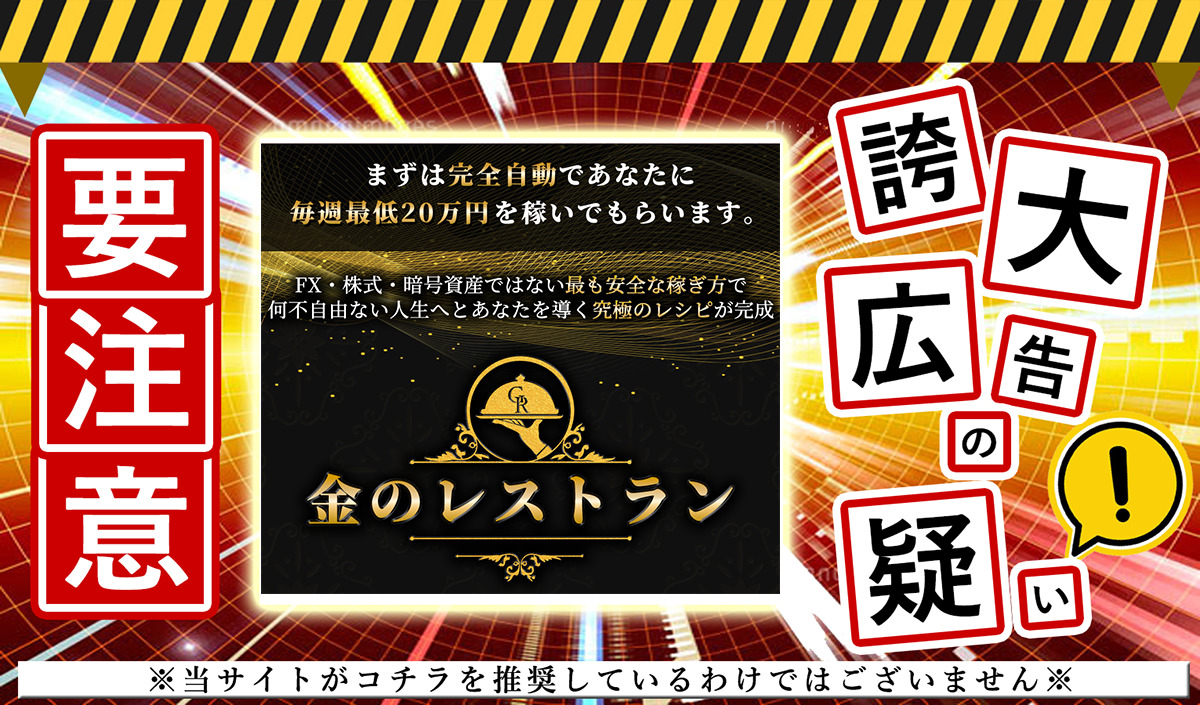 金のレストラン・尾花優作は副業詐欺で雑誌掲載もウソ！？怪しいサイトの実態を調査しました！