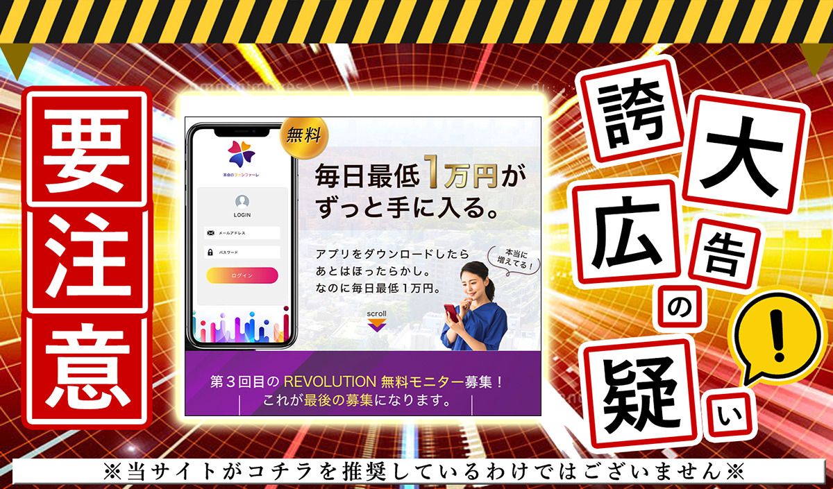 革命のファンファーレ・本上裕美は副業詐欺！？「REVOLUTIONアプリ」の無料モニターについて調査しました！