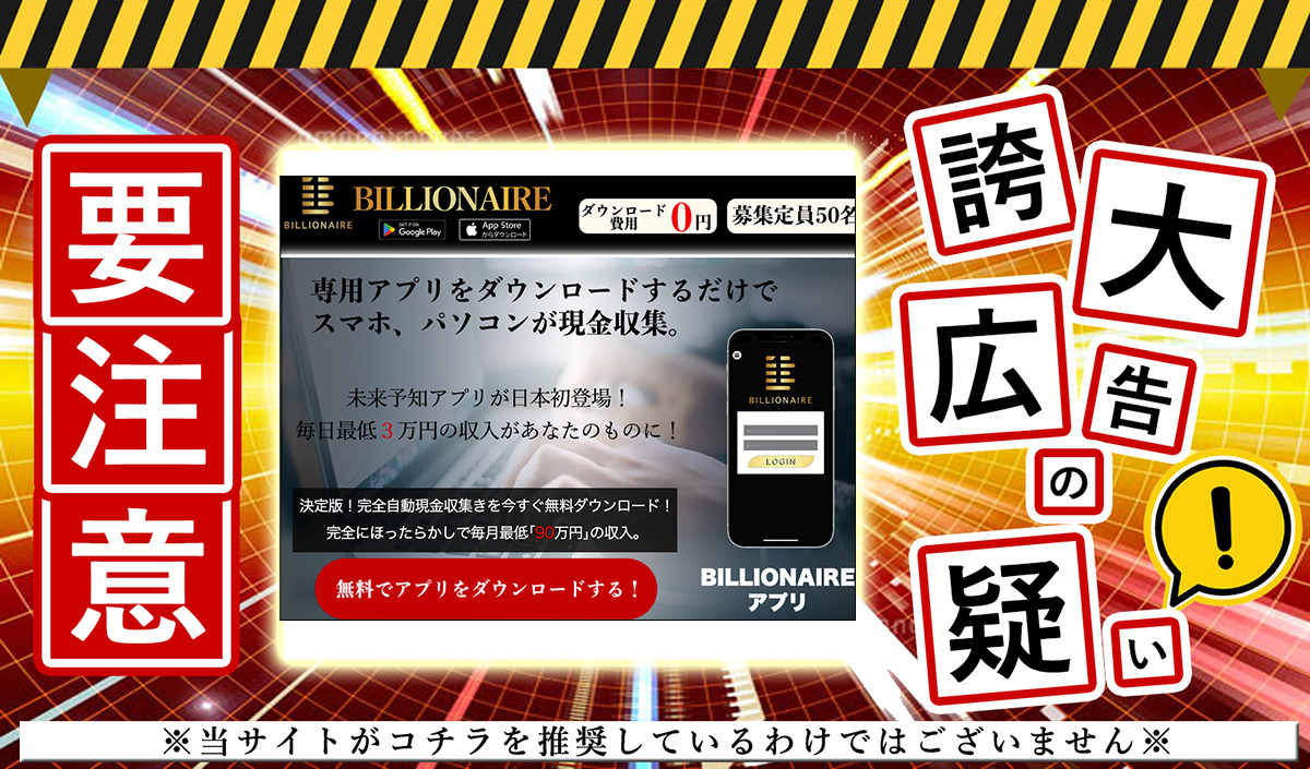 ビリオネア（BILLIONAIRE）・竹内達也は副業詐欺！？「毎日最低3万円のアプリ」というサイトの実態を調査しました！