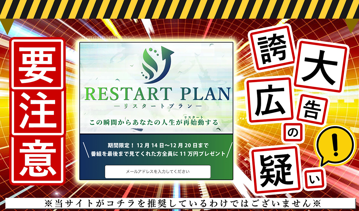 RESTART PLAN（リスタートプラン）・梶川香純は副業詐欺！？「毎月最低30万円」という怪しいサイトの実態を調査！