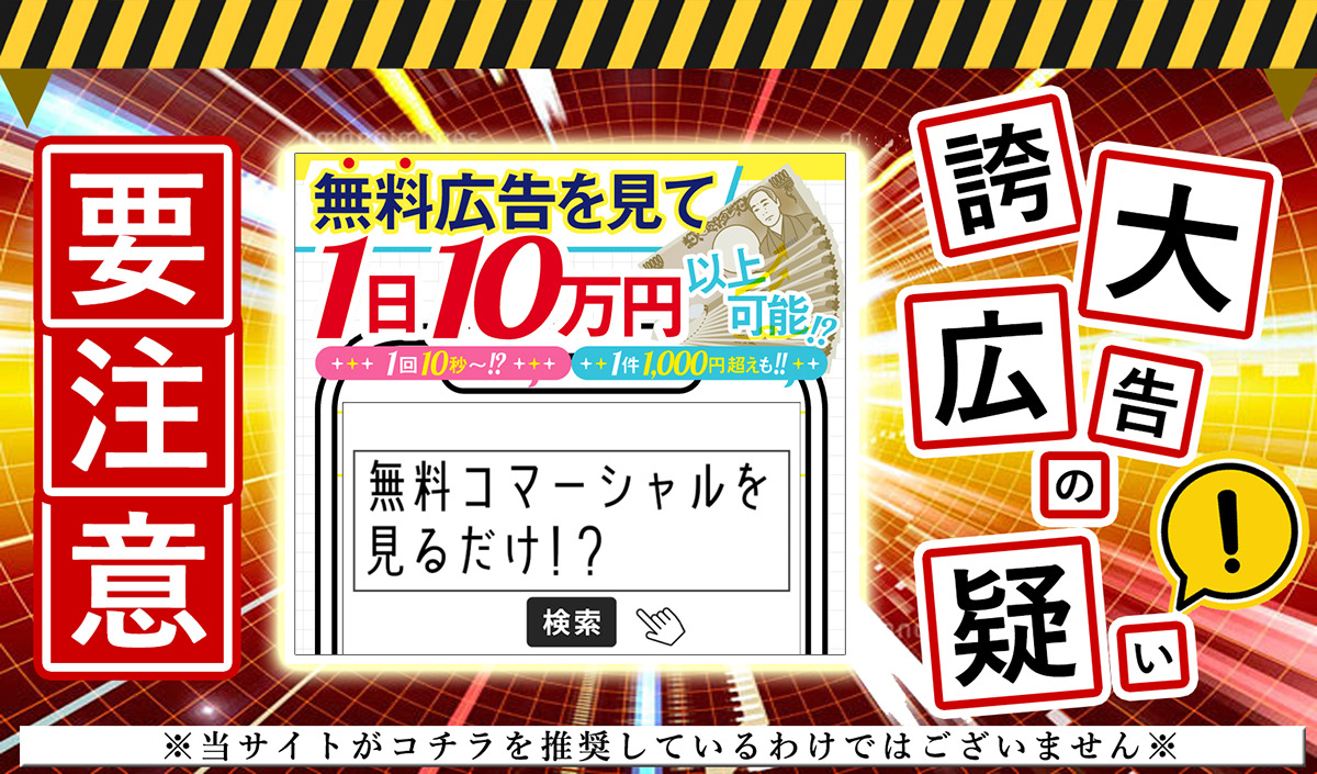 Merit（メリット）・株式会社タイプは詐欺か！？「無料コマーシャルを見るだけ」という怪しい副業サイトを調査しました！