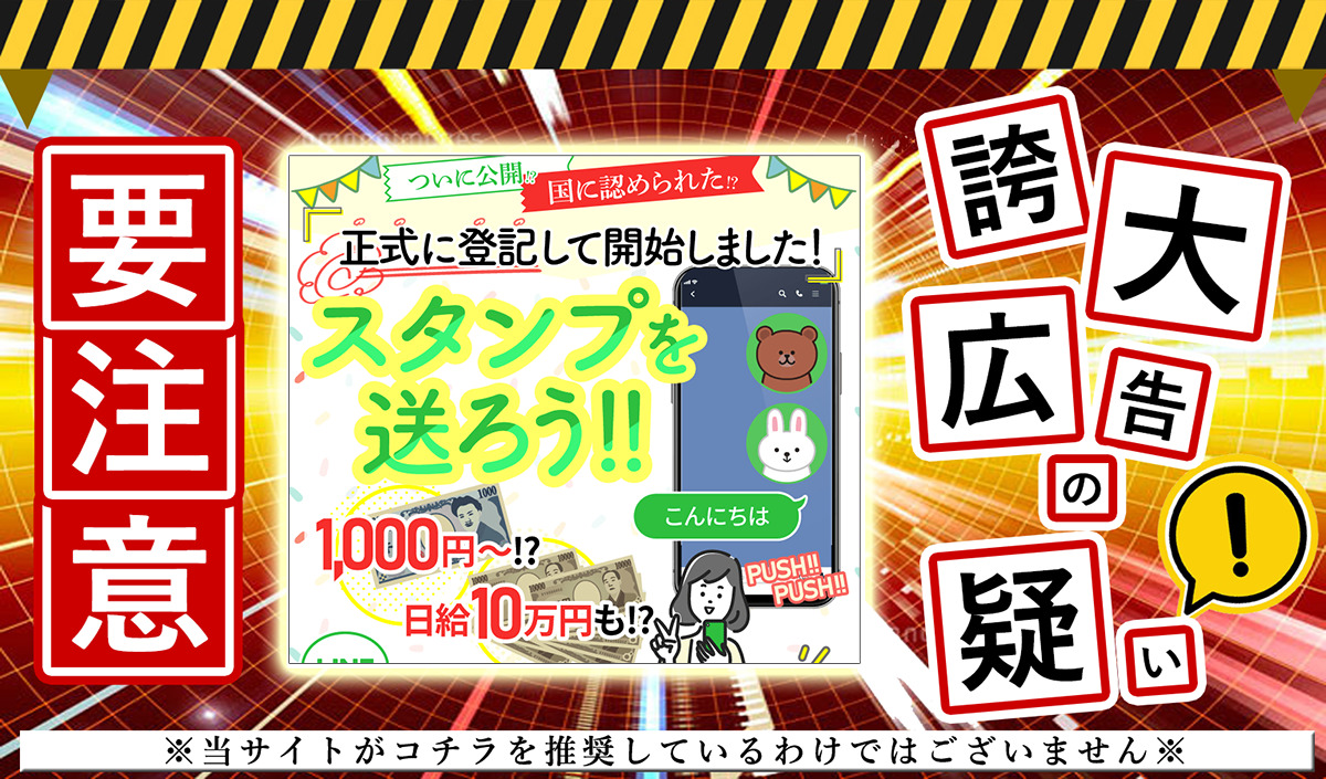 PLUM（プラム）・株式会社PLUMは詐欺副業！？「スタンプを送ろう！」という怪しいサイトに登録して徹底調査！