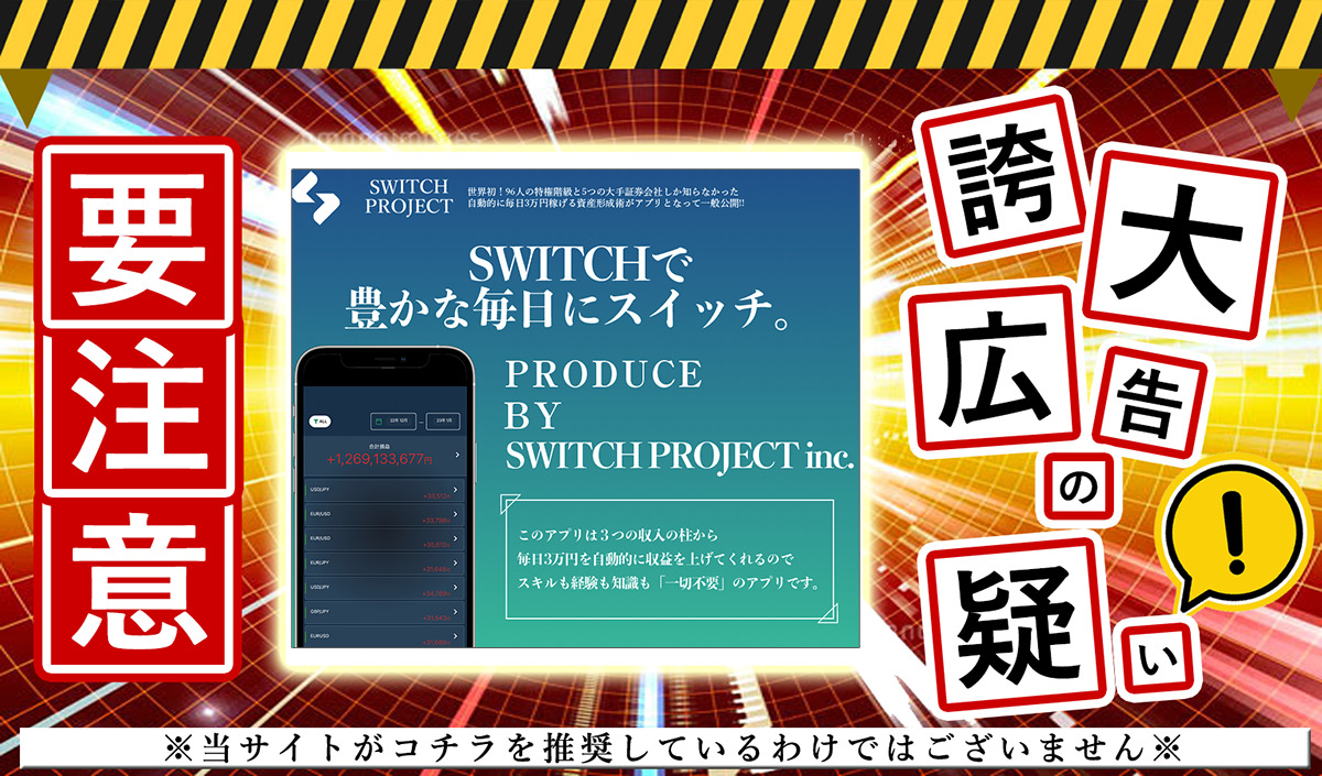 SWITCH PROJECT（スイッチプロジェクト）・平山智子は悪質副業！？「毎日3万円のアプリSWITCH」ついて登録して実態を調査しました！