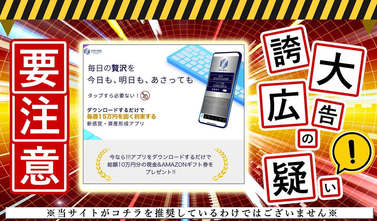 UNITED（ユナイテッド）・松田弘樹は悪質副業！？「毎週15万円のアプリ」ついて登録して実態を調査しました！