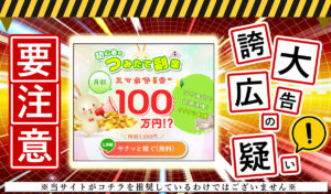 つみたて副業は詐欺サイトか？「スマホで5分〜月収100万円！？」という怪しいサイトを調査しました！