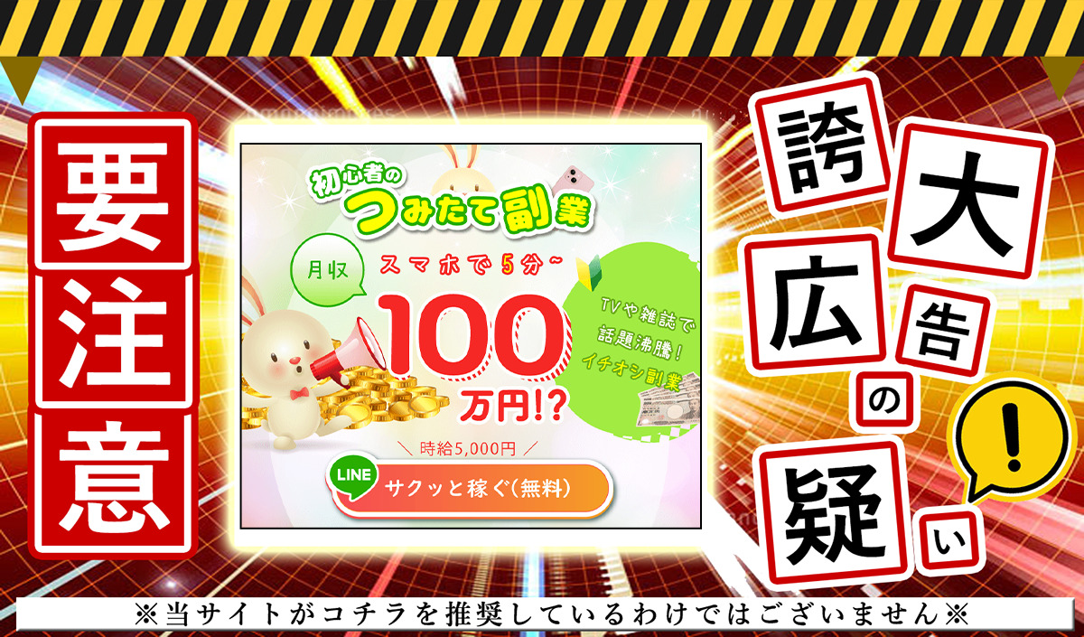 つみたて副業は詐欺サイトか？「スマホで5分〜月収100万円！？」という怪しいサイトを調査しました！