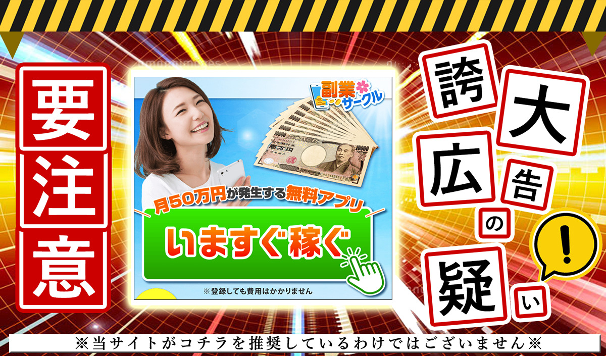 副業サークルは副業詐欺か？「月50万円が発生する無料アプリ」という怪しいサイトの実態を調査！