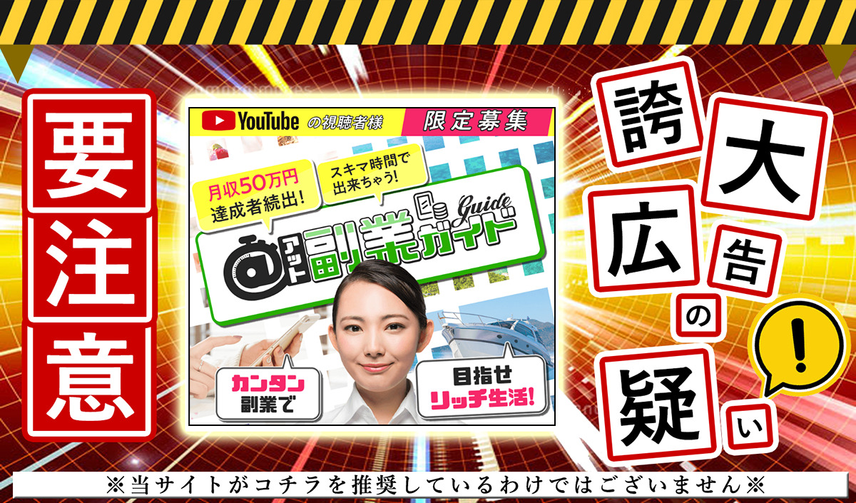 ＠副業ガイドは詐欺サイトか？スキマ時間で月収５０万円達成者続出という怪しいサイトを調査しました！