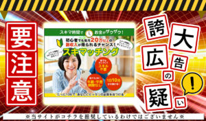 スキマッチングは副業詐欺か？アンケート回答やコピペのメッセージ送信で稼げるという怪しいサイトの実態を調査！