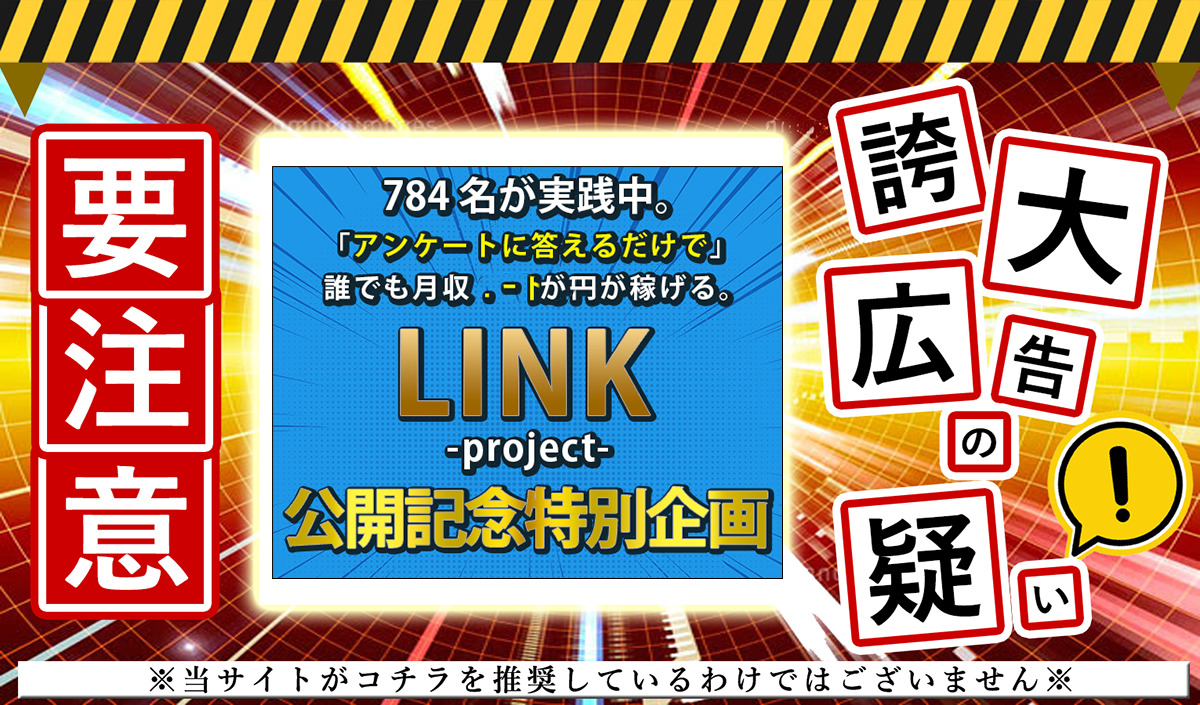 LINK（リンク）・金山莉緒は悪質副業か！？登録して実態を調査しました！