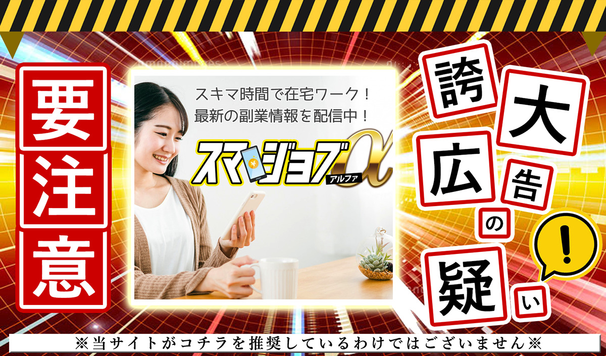 スマジョブアルファ（スマジョブα）は副業詐欺か？怪しいサイトに登録して実態を調査しました！