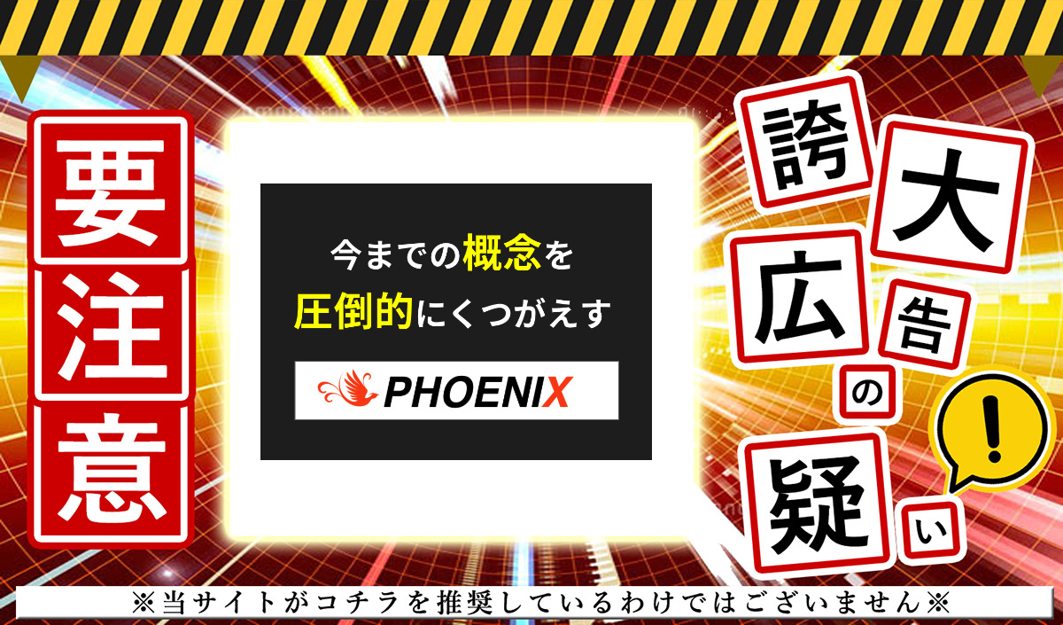 PHOENIX（フェニックス）は副業詐欺か？怪しいサイトに登録して実態を調査しました！