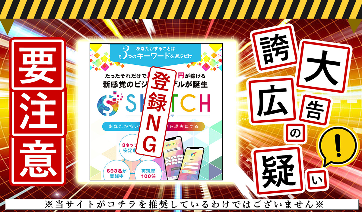 SKETCH（スケッチ）・宮地乙十葉は悪質副業か！？登録して実態を調査しました！