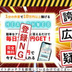 ヘルスウェブ（Health Web）・白川さやかは副業詐欺か？怪しい副業を調査しました！