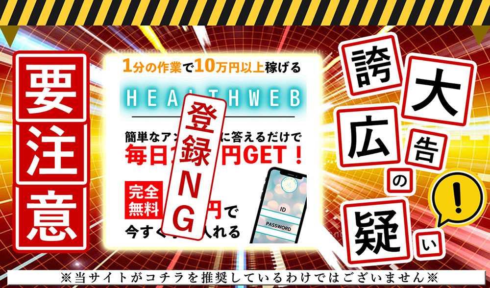 ヘルスウェブ（Health Web）・白川さやかは副業詐欺か？怪しい副業を調査しました！